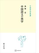 中国詩文の美学（中国学芸叢書）(創文社オンデマンド叢書)