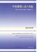 平和構築と法の支配　国際平和活動の理論的・機能的分析(創文社オンデマンド叢書)