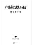 六朝道教思想の研究（東洋学叢書）(創文社オンデマンド叢書)