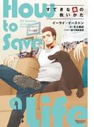 すてきな命の救いかた(モノクローム・ロマンス文庫)