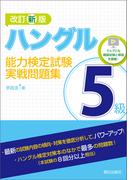 改訂新版　ハングル能力検定試験5級実戦問題集
