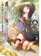 魔力チートな魔女になりました～創造魔法で気ままな異世界生活～ 6(GC NOVELS)