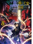 嘆きの亡霊は引退したい ～最弱ハンターによる最強パーティ育成術～ 8(GC NOVELS)