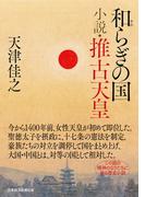 和らぎの国　小説・推古天皇(日本経済新聞出版)