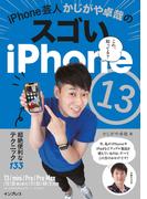 iPhone芸人かじがや卓哉のスゴいiPhone 13 超絶便利なテクニック133 13／mini／Pro／Pro Max／12／SE第2世代／11／XS／XR／X対応