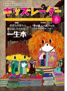 キッズレーダー2022年春号