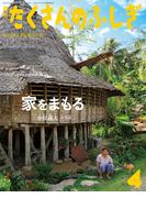 家をまもる（たくさんのふしぎ2022年4月号）