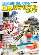 模型作りが楽しくなる工具＆マテリアルガイド(ホビージャパンMOOK)