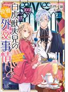 白虎獣人兄の優雅な外交事情　末姫は嘘吐きな獣人外交官に指名されました【特典SS付】(一迅社文庫アイリス)