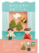 絵本の世界の可愛いクッキー