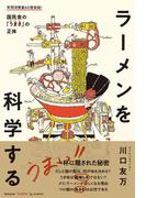 ラーメンを科学する おいしい「麺」「だし」「うまみ」の正体