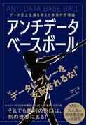 アンチデータベースボール データ至上主義を超えた未来の野球論
