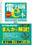 世界でいちばん簡単な［まんが］電子回路のe本（最新版）