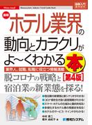 図解入門業界研究 最新ホテル業界の動向とカラクリがよ～くわかる本 [第4版]