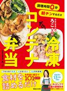 調理時間0分　朝チンするだけ　時短料理研究家ろこさんの　冷凍コンテナ弁当