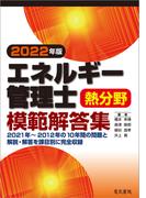 2022年版 エネルギー管理士熱分野模範解答集
