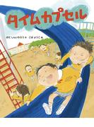 タイムカプセル(おはなしえほん)