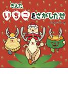 きえたいちごをさがしだせ
