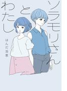 ソラモリさんとわたし(フレーベル館文学の森)