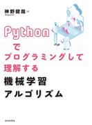 Pythonでプログラミングして理解する 機械学習アルゴリズム