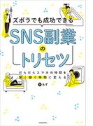 ズボラでも成功できる SNS副業のトリセツ