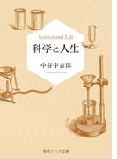 科学と人生(角川ソフィア文庫)
