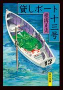 貸しボート十三号(角川文庫)