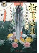 船玉さま　怪談を書く怪談(角川ホラー文庫)