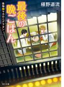 最後の晩ごはん　後悔とマカロニグラタン(角川文庫)