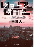 クローン・ゲーム　～いのちの人形～(角川文庫)