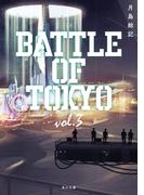 小説 BATTLE OF TOKYO vol.3(角川文庫)