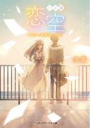 新装版 恋空　―切ナイ恋物語―（下）(メディアワークス文庫)