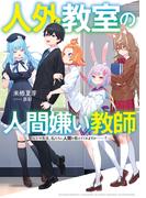 人外教室の人間嫌い教師　ヒトマ先生、私たちに人間を教えてくれますか……？【電子特典付き】