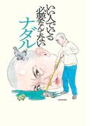 いい人でいる必要なんてない
