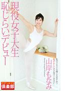 ギリギリ★あいどる倶楽部　「現役女子大生　恥じらいデビュー」　山岸もなみ　写真集