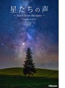 星たちの声 ～Voice from the stars～ 作品集