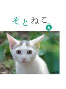 そとねこ　VOL.06