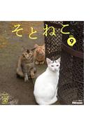そとねこ　VOL.09
