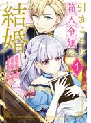 引きこもり箱入令嬢の結婚（１）