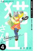 新井理恵劇場　猫山さん　4【＃はたらく猫山さん編】(フラワーコミックスα)