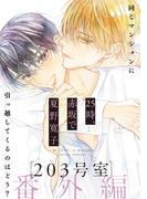 25時、赤坂で 番外編 203号室(onBLUE comics)