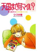 天国まで何マイル？ 阿久真子ののぞき見ファイル(ジュールコミックス)