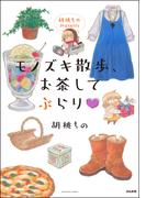胡桃ちのPresents モノズキ散歩、お茶してぶらり(主任が行く！　スペシャル)
