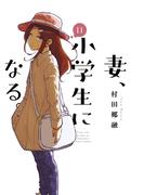 妻、小学生になる。　１１巻(芳文社コミックス)