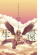 生還　～村田椰融短編集～(トレイルコミックス)