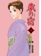 蔵の宿　５８巻(芳文社コミックス)