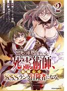 不死の軍勢を率いるぼっち死霊術師、転職してSSSランク冒険者になる。2巻(グラストCOMICS)