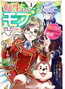 転生したら、モブでした（涙）～死亡フラグを回避するため、薬師になります～1巻(Berry's COMICS)
