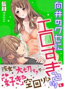 向井のクセにエロすぎるッ【描き下ろしおまけ付き特装版】 4(シーモアコミックス)