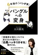 パングルへの変身 ―6年後の「パンダ学」―